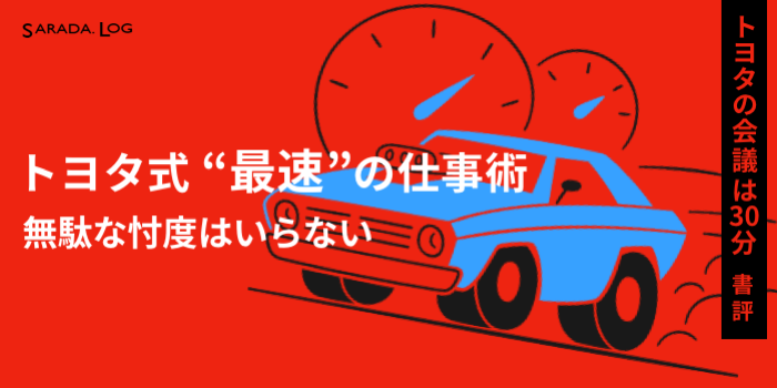 トヨタの会議は30分