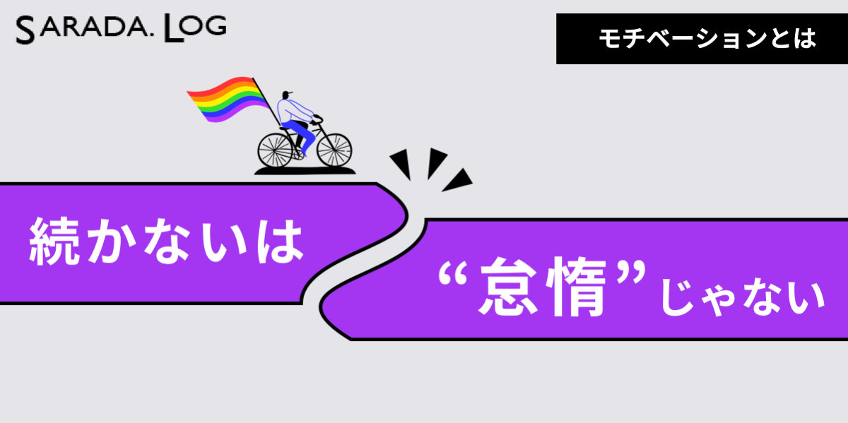 やる気 が続く人と続かない人の違い 科学的アプローチ Sarada Log