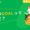 副業のGOAL